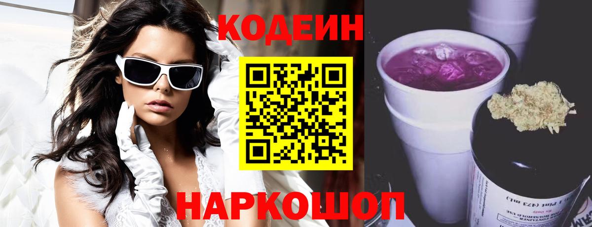 Codein Purple Drank  Кодеин Purple Drank  Вход с VPN  Майский 